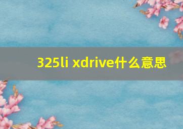 325li xdrive什么意思